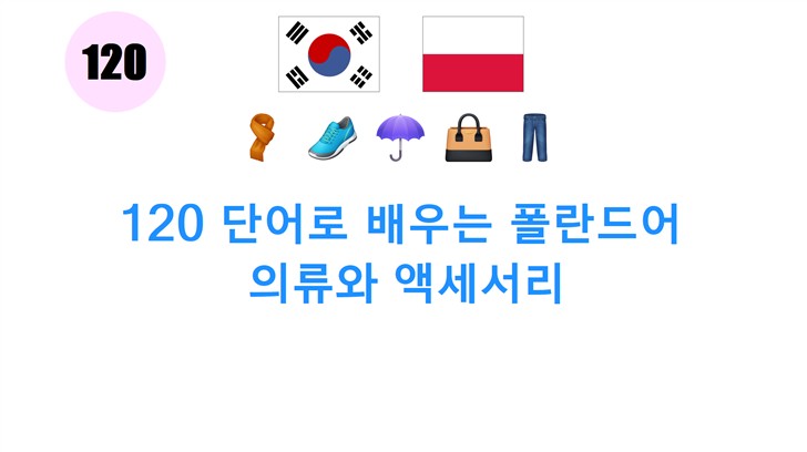 120 단어로 배우는 폴란드어: 의류와 액세서리
